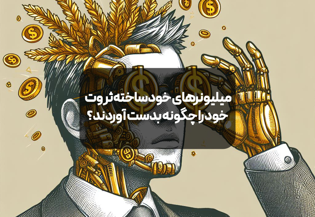 میلیونرهای خودساخته