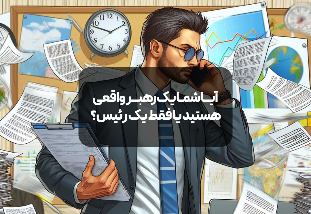 آیا شما رهبر تیم تان هستید یا رییس